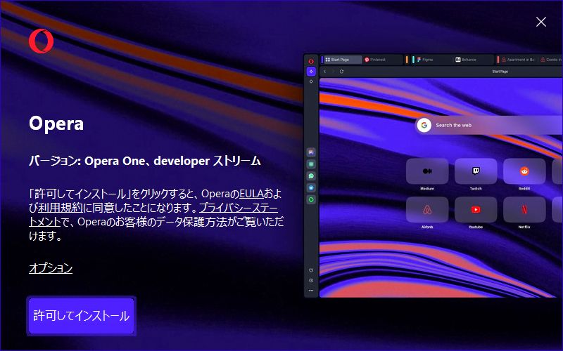 Operaのインストール画面