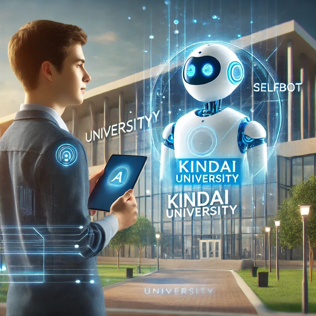 SELFBOT：近畿大学が導入する生成AI連携チャットボット – 教育のパーソナライゼーションへの挑戦