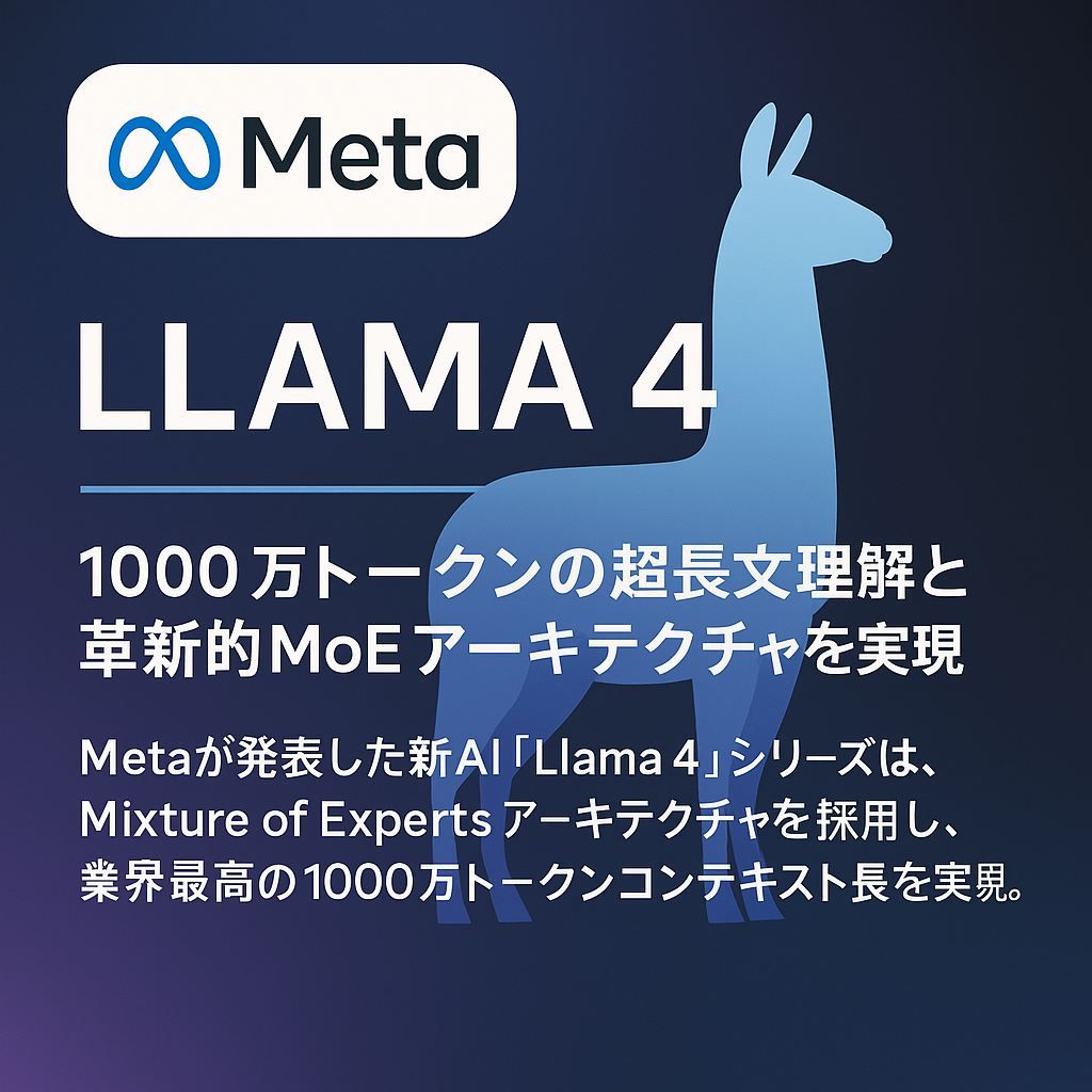 Meta、「Llama 4」シリーズを発表 – 1000万トークンの超長文理解と革新的MoEアーキテクチャを実現