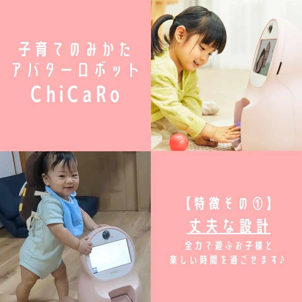 「ChiCaRo」発達支援ロボット、自治体向けモデル本格リリース！乳幼児の発達を遊びで可視化する次世代テクノロジー