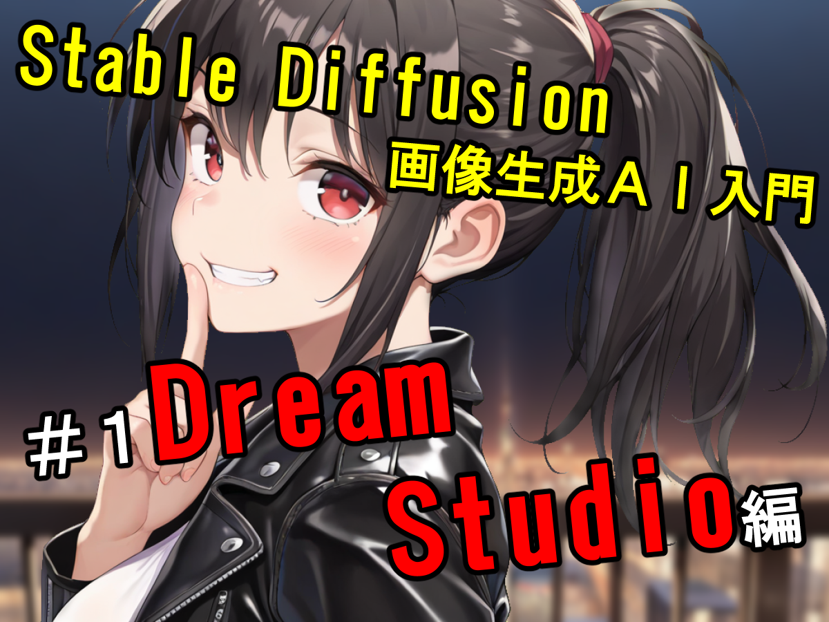 Dream Studioの使い方解説-Stable Diffusionの公式APIサービスで画像生成AIを無料体験