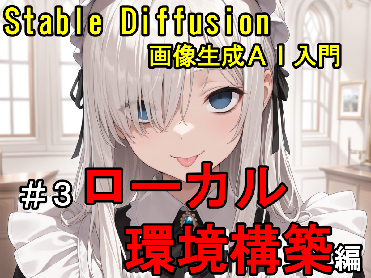 Stable Diffusionのローカル環境構築手順-完全無料で無制限に画像生成
