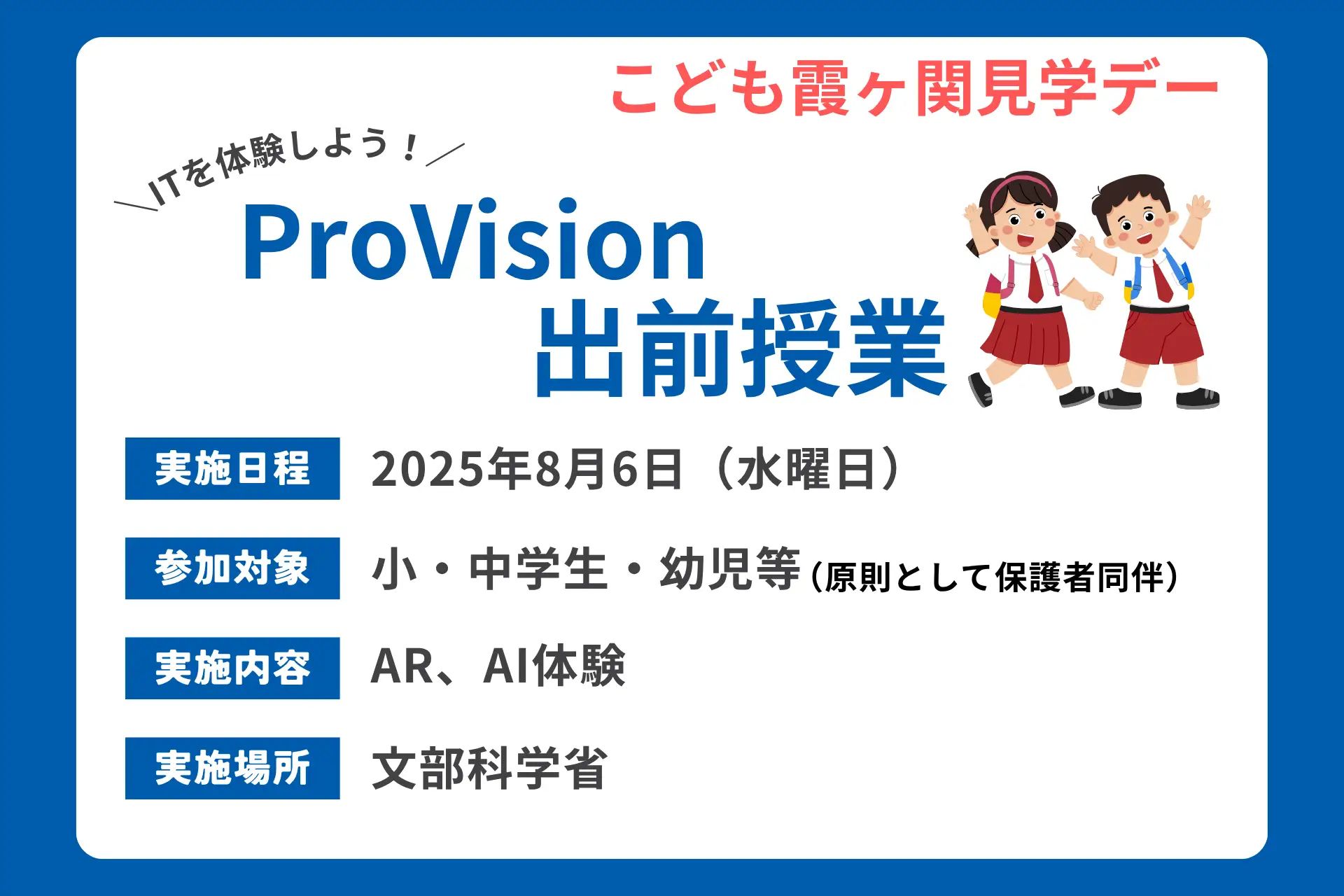 AR・AI体験授業が文部科学省で実現、ProVisionが8月6日「こども霞ヶ関見学デー」で実施