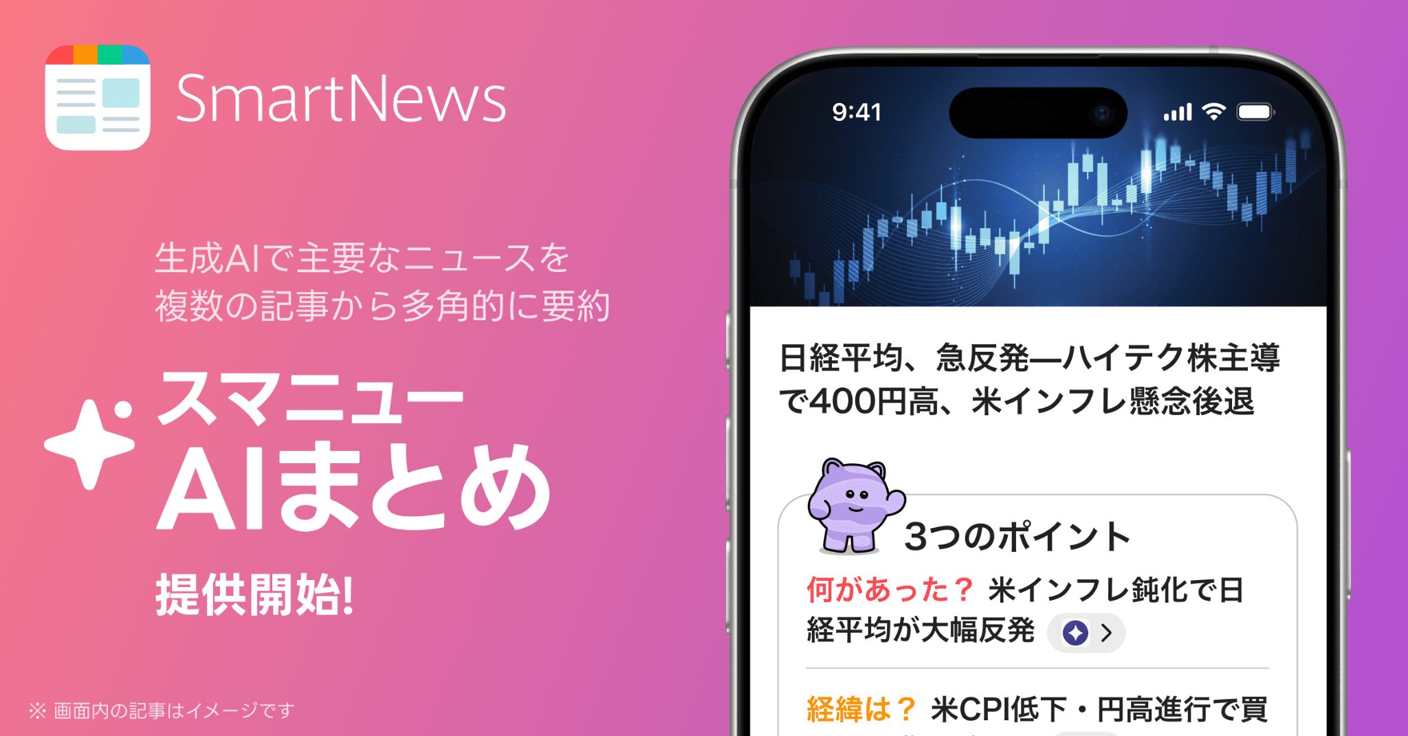  SmartNews、生成AIで複数記事を個別要約する「スマニューAIまとめ」提供開始 – 国内ニュースアプリ初