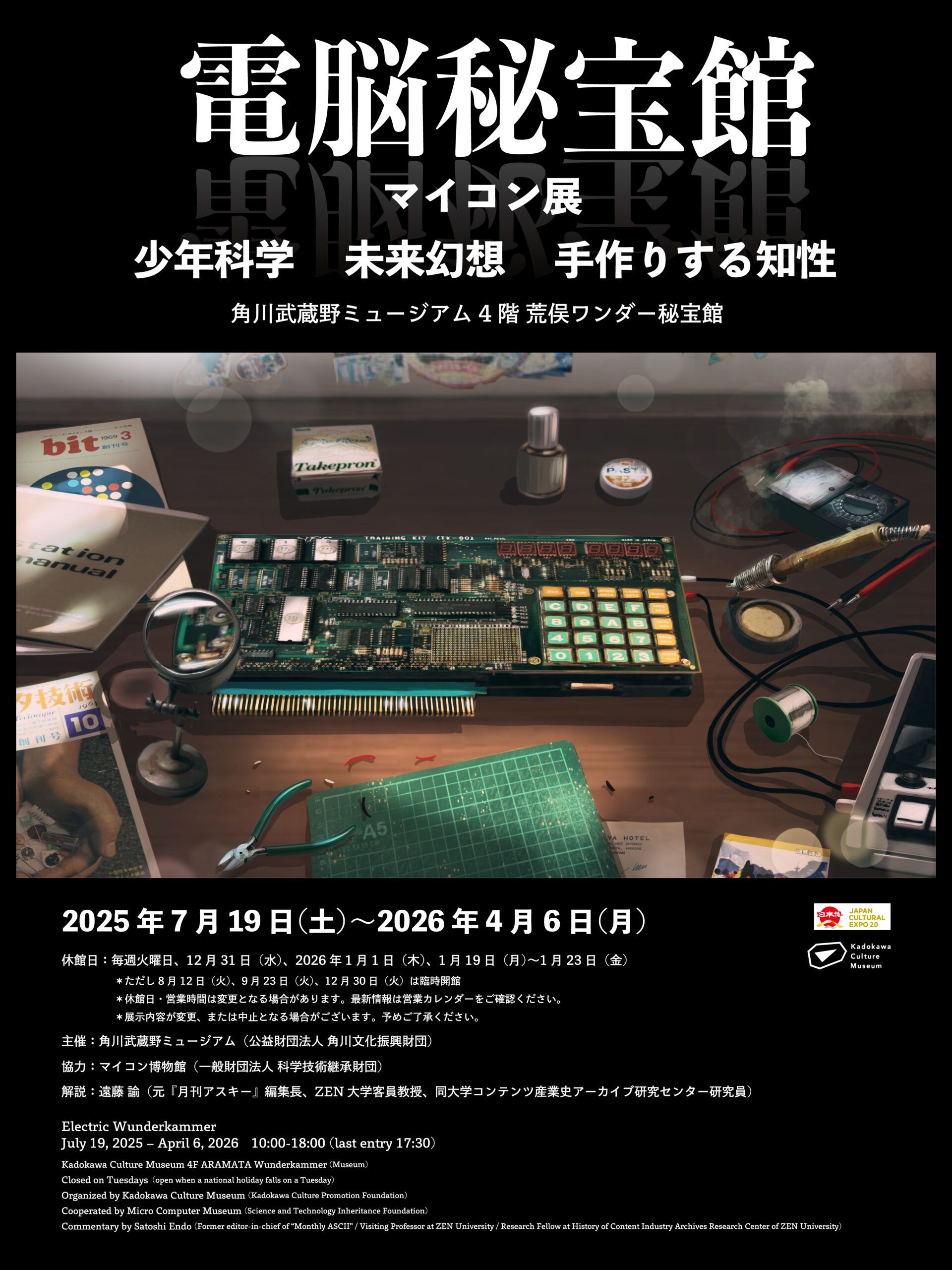 角川武蔵野ミュージアム「電脳秘宝館・マイコン展」開催。1970年代の熱狂から探る、現代テクノロジーの源流と未来。