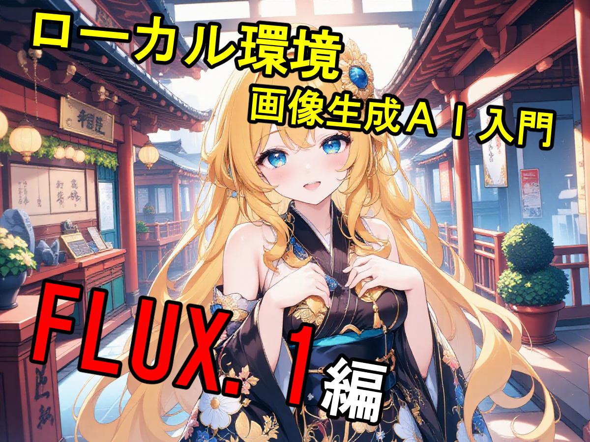 次世代の有力な画像生成AIモデル「FLUX.1」もローカルで使ってみよう。商用利用も可能