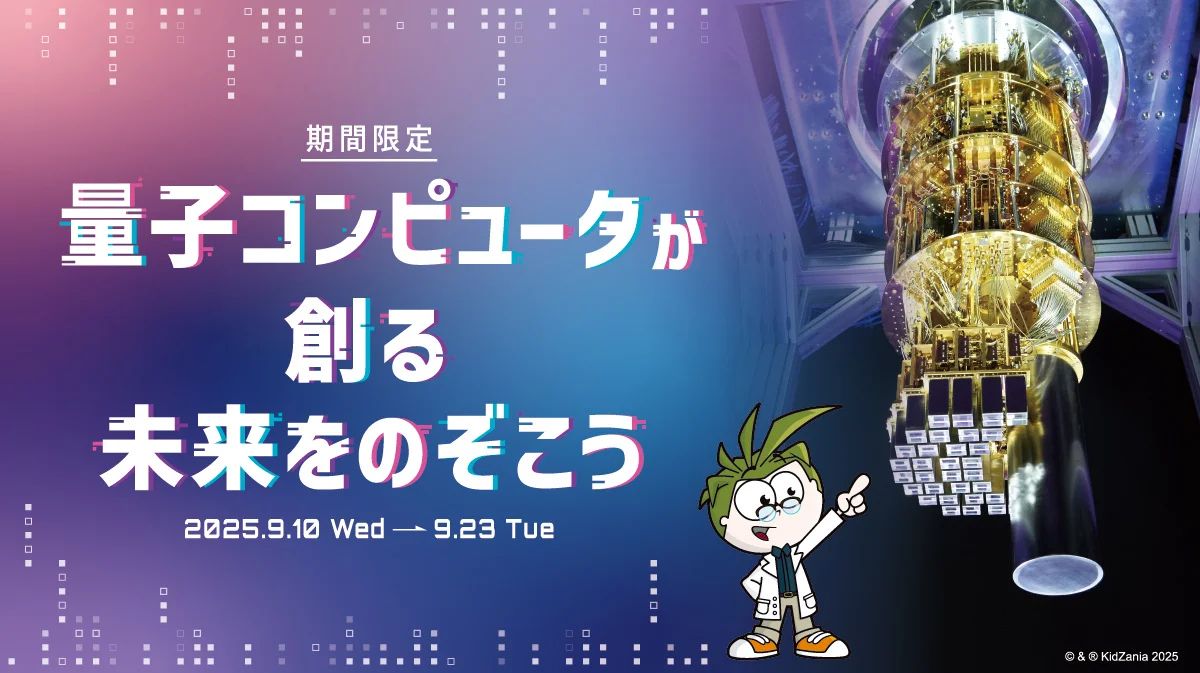 富士通×キッザニア福岡｜量子コンピュータで子どもたちの未来を作る体験型イベント開催