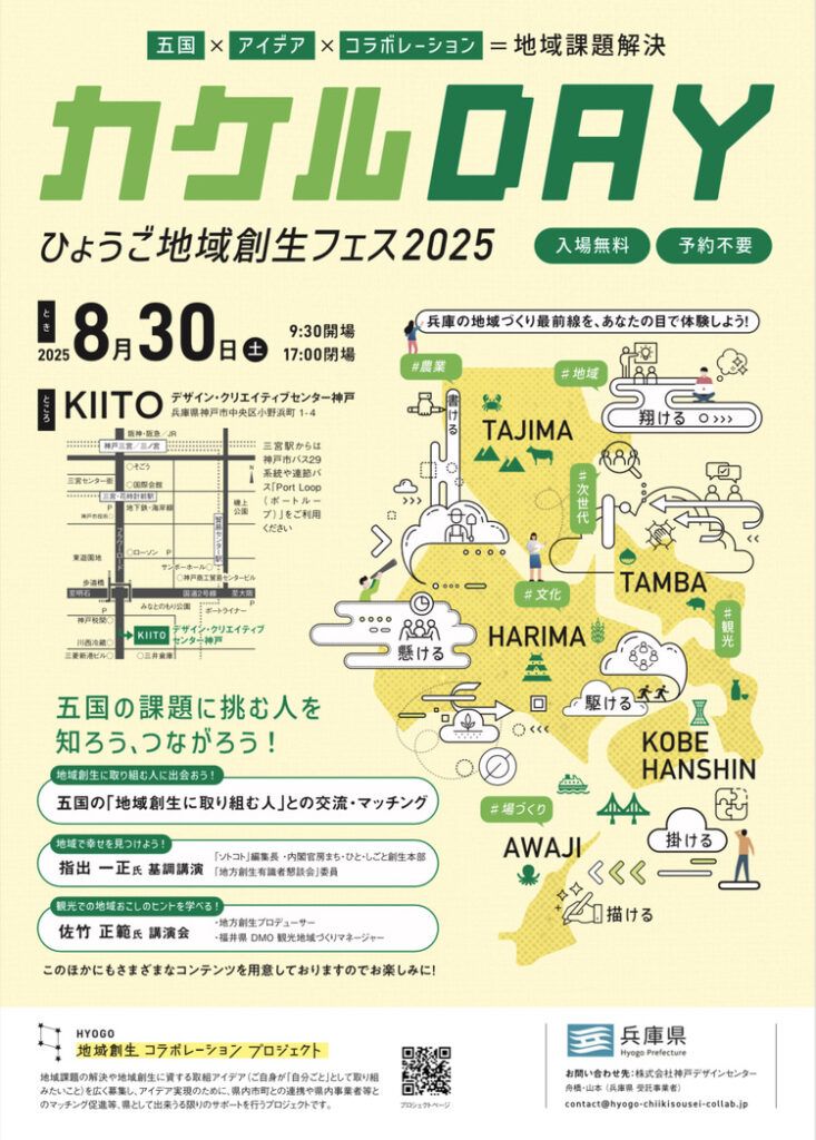 ひょうご地域創生フェス2025『カケルDAY』