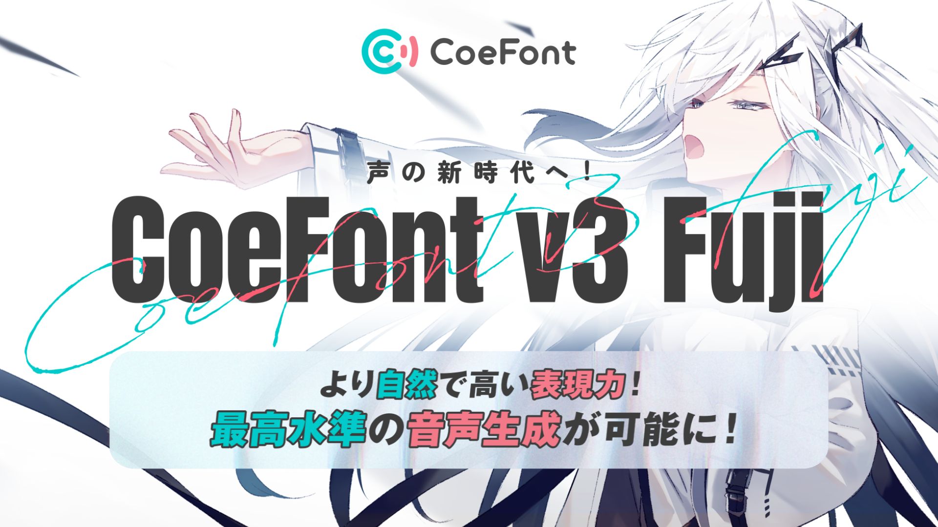CoeFont、感情豊かなAI音声モデル「v3 Fuji」をリリース｜人間らしい発話と表現力を実現