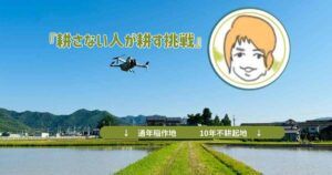 ドローンとAIは農業の未来を拓くか？ 女性パイロットが見せる、新たな景色。