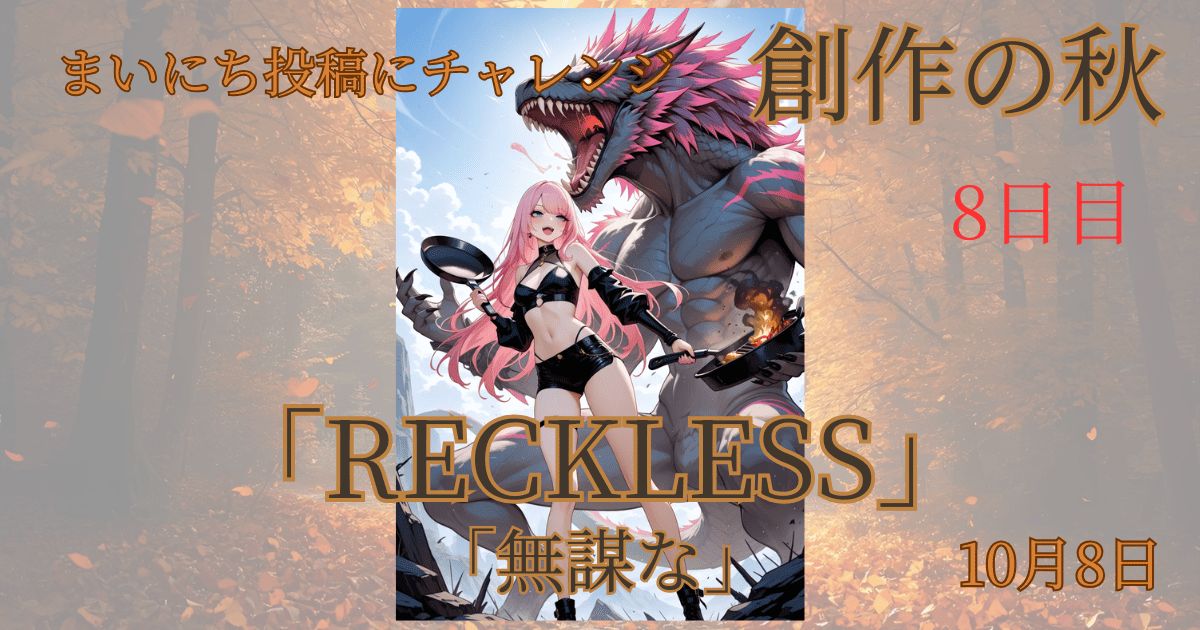 【Inktober2025】10月8日-RECKLESS-無謀な