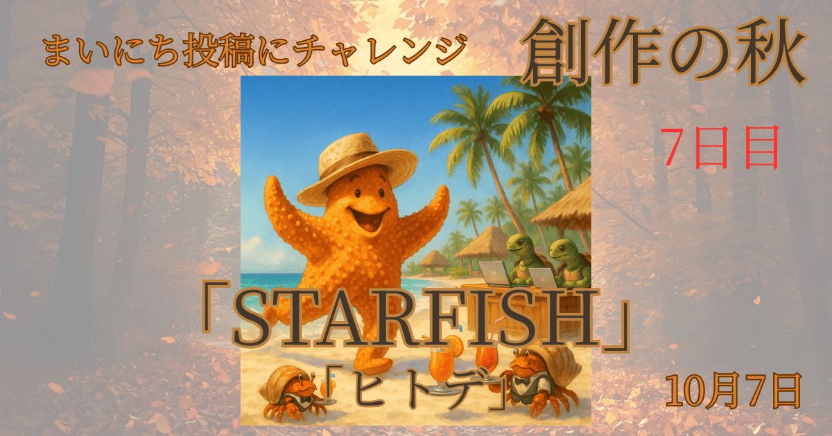 【Inktober2025】10月7日-STARFISH-ヒトデ