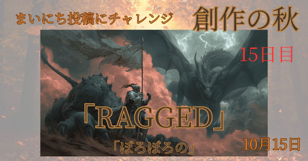 【Inktober2025】10月15日-RAGGED-ぼろぼろの