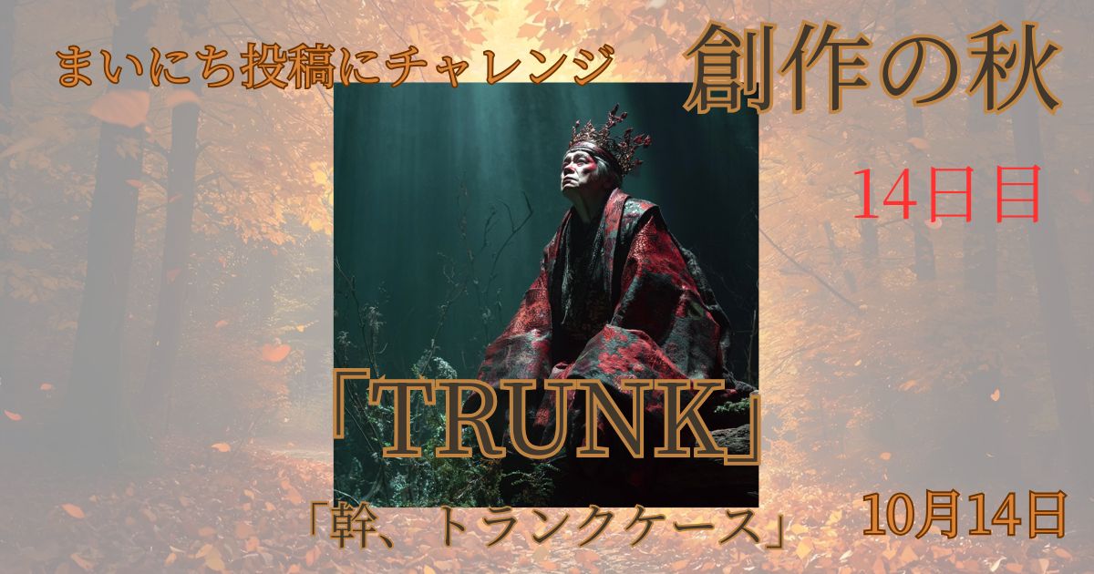 【Inktober2025】10月14日-TRUNK-幹、トランクケース