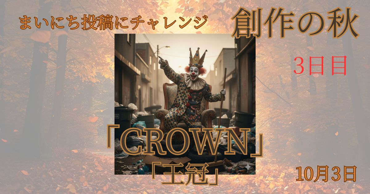 【Inktober2025】10月3日-CROWN-王冠