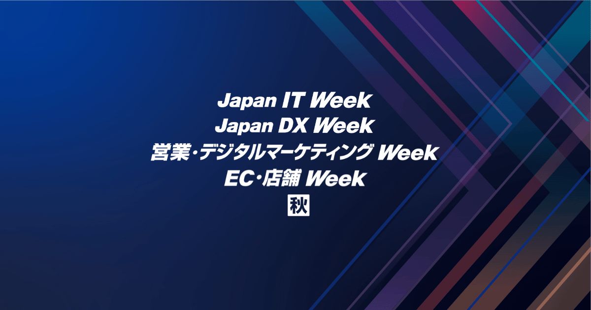 Japan DX Week、Japan IT Week出展企業紹介 – 業務自動化・情報セキュリティなどの先端ソリューションが集まる総合展