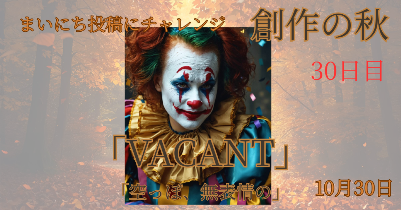 Stable Diffusion × Suno × ChatGPT｜Inktoberお題「Vacant」から生まれたAIアート『Vacant Smile』