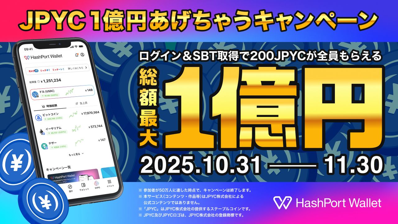 HashPort WalletがJPYC対応でリニューアル、1億円キャンペーン始動