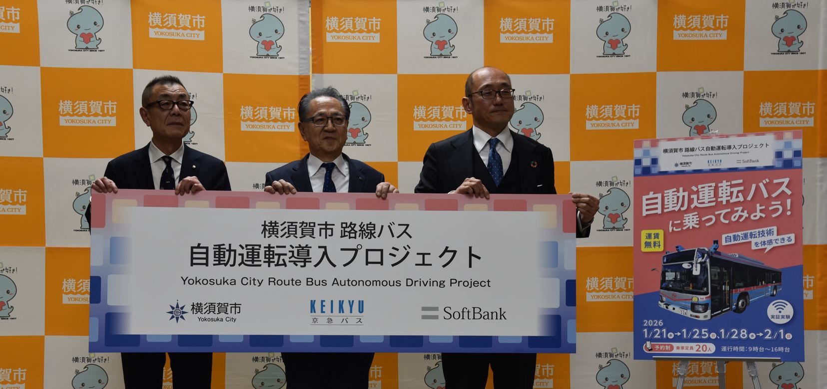 横須賀市で自動運転レベル4を目指す大型路線バス実証実験が開始、2028年には隊列走行も