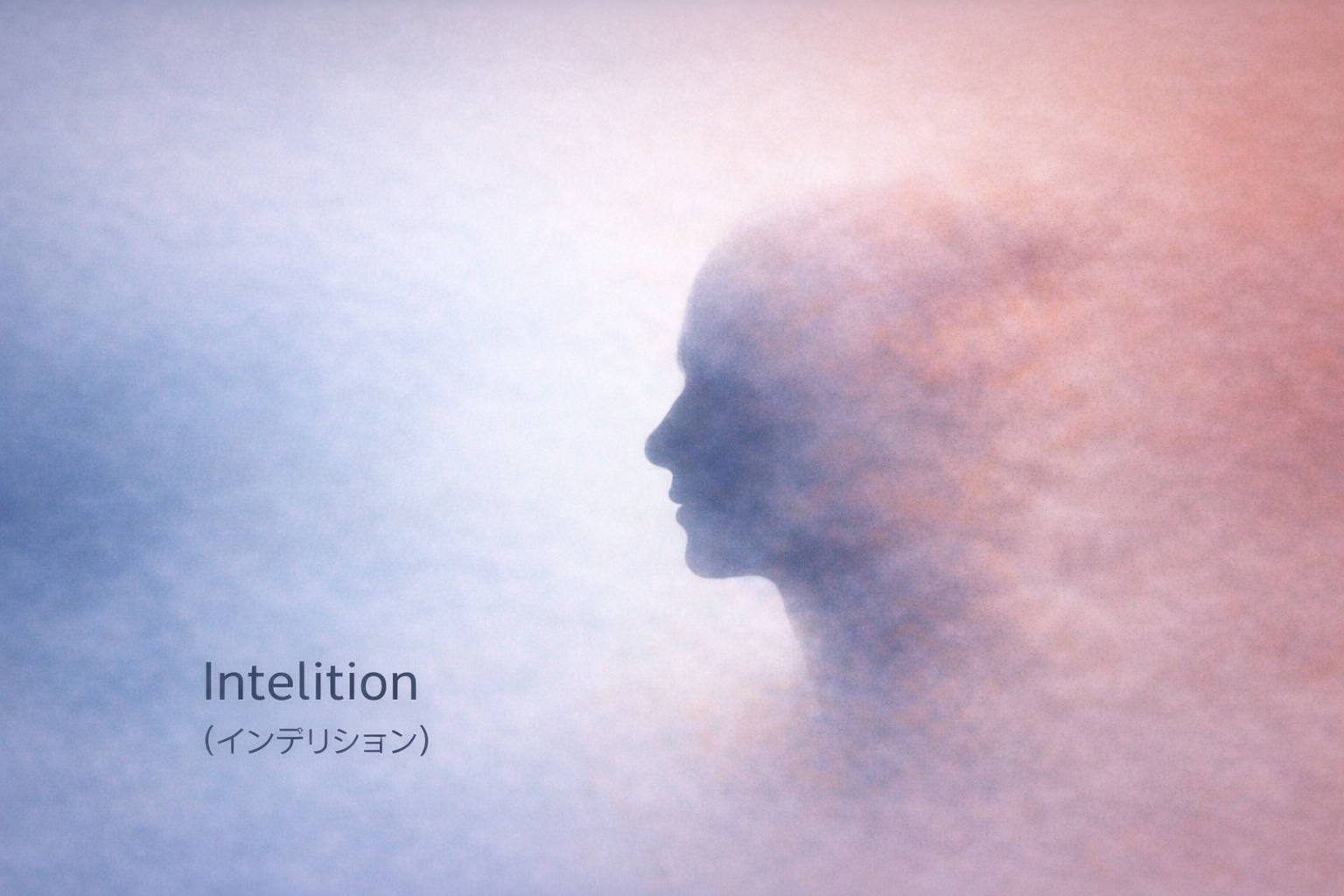 「Intelition（インテリション）」とは何か――AIと”共に考える”時代の入口で、私たちは何を問うべきか