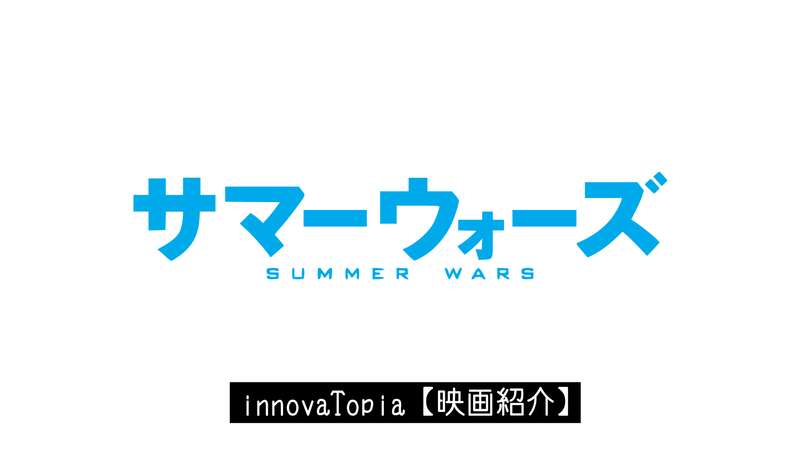 【映画紹介】紙とペンで世界を救う数学——映画『サマーウォーズ』が描いた暗号と仮想世界の17年