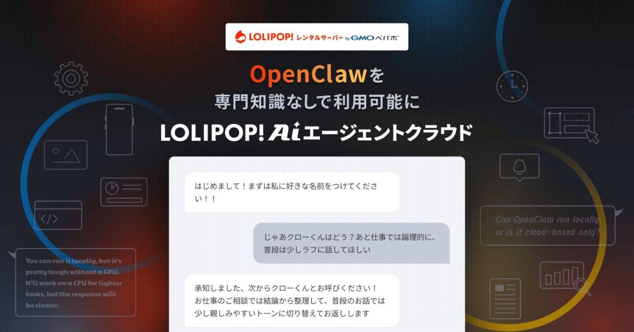 ロリポップ！AIエージェントクラウドが登場｜GMOペパボが「OpenClaw」「Hermes Agent」をノーコードで動かせるクラウドを提供開始