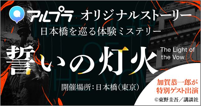 歩くことが物語になる｜三井不動産×DeNA「誓いの灯火」が日本橋に実装した「街×AR」の形