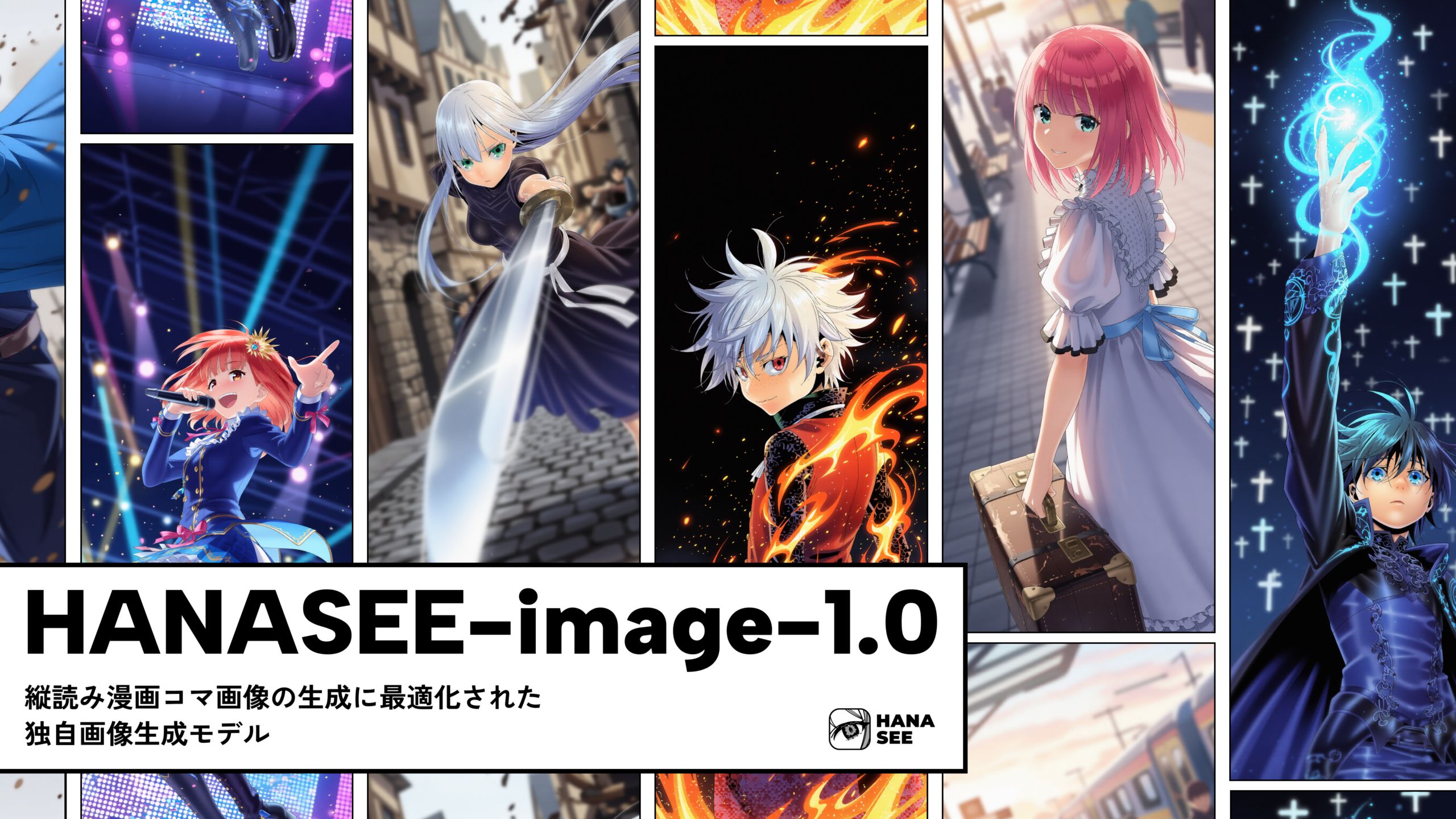 プロ漫画家監修の縦読みマンガ特化生成AIモデル「HANASEE-image-1.0」公開｜キャラの外見・画風の一貫性を保ちながら様々な構図に対応