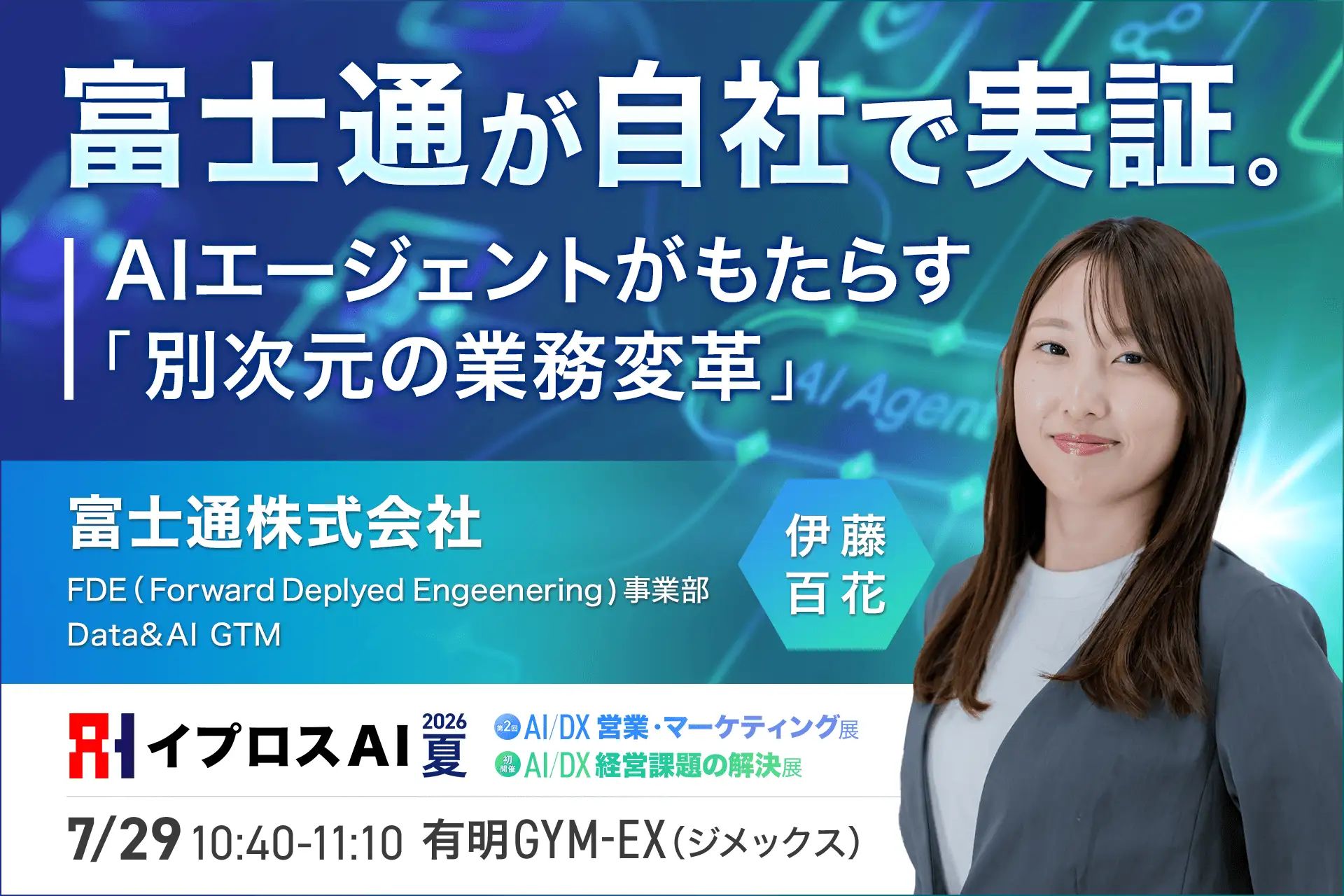 富士通「自己進化マルチAIエージェント」を自社実証｜7/29開催「イプロスAI 2026 夏」で伊藤百花氏が業務変革のリアルを公開