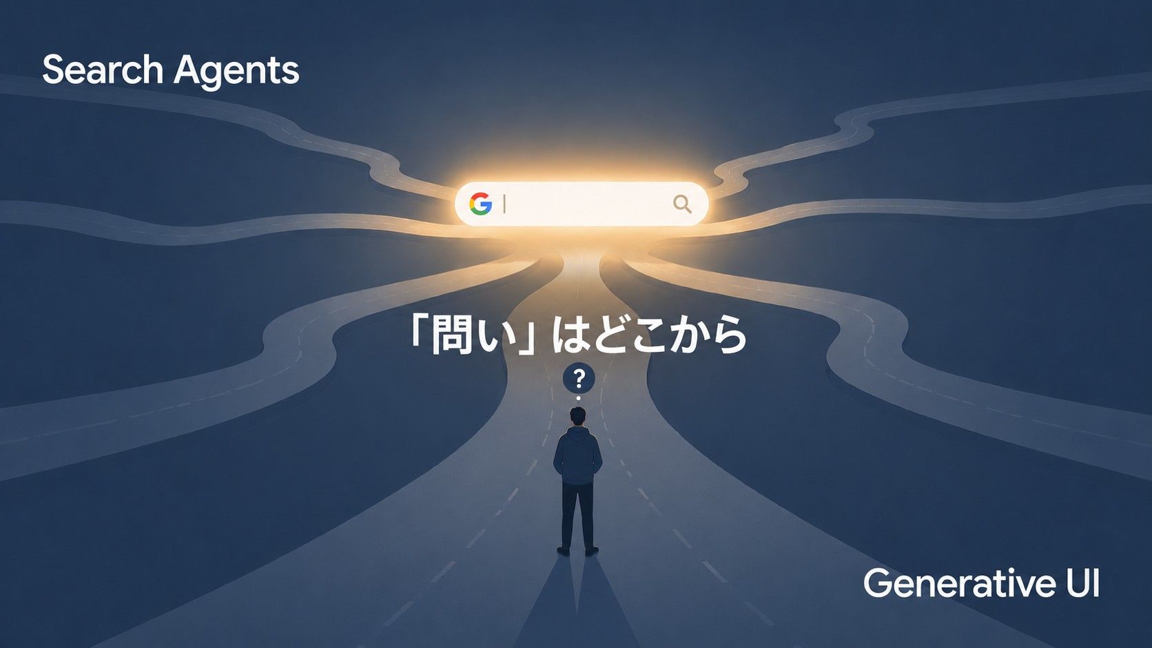「問い」の前にGoogleが「答え」を届ける──Search AgentsとGenerative UIが変える、情報との距離・関係・役割分担