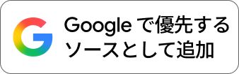 Googleで優先するソースとして追加するボタン