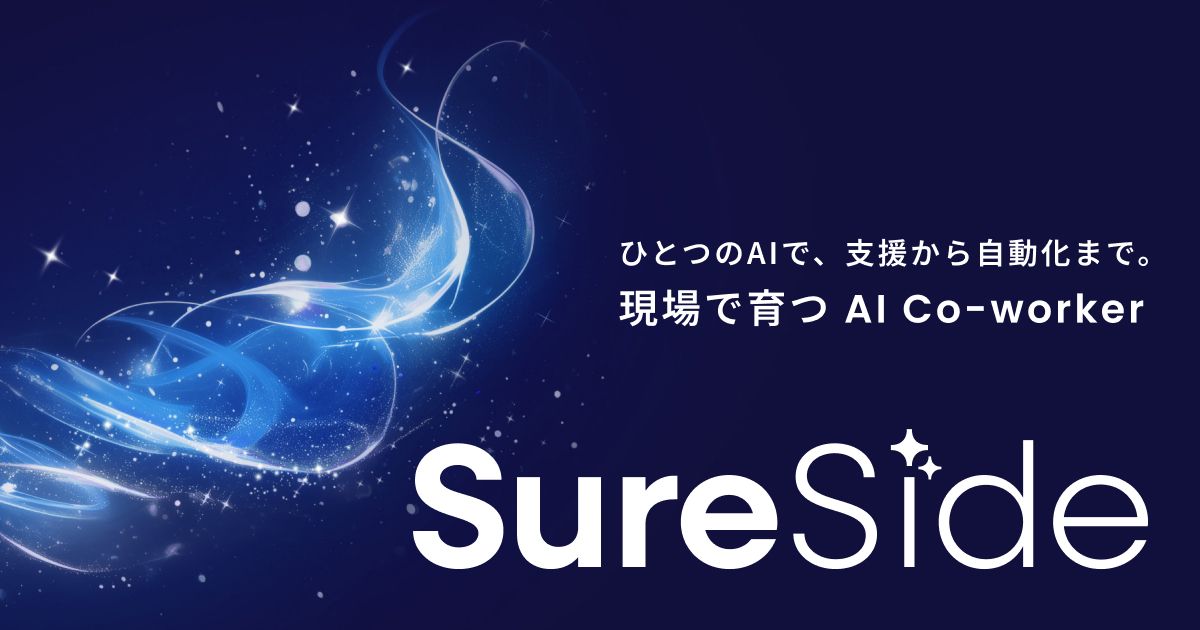 Algoage、カスタマーサポートAI「SureSide」提供開始——ナレッジを先に育てて自動化へ移行する新発想