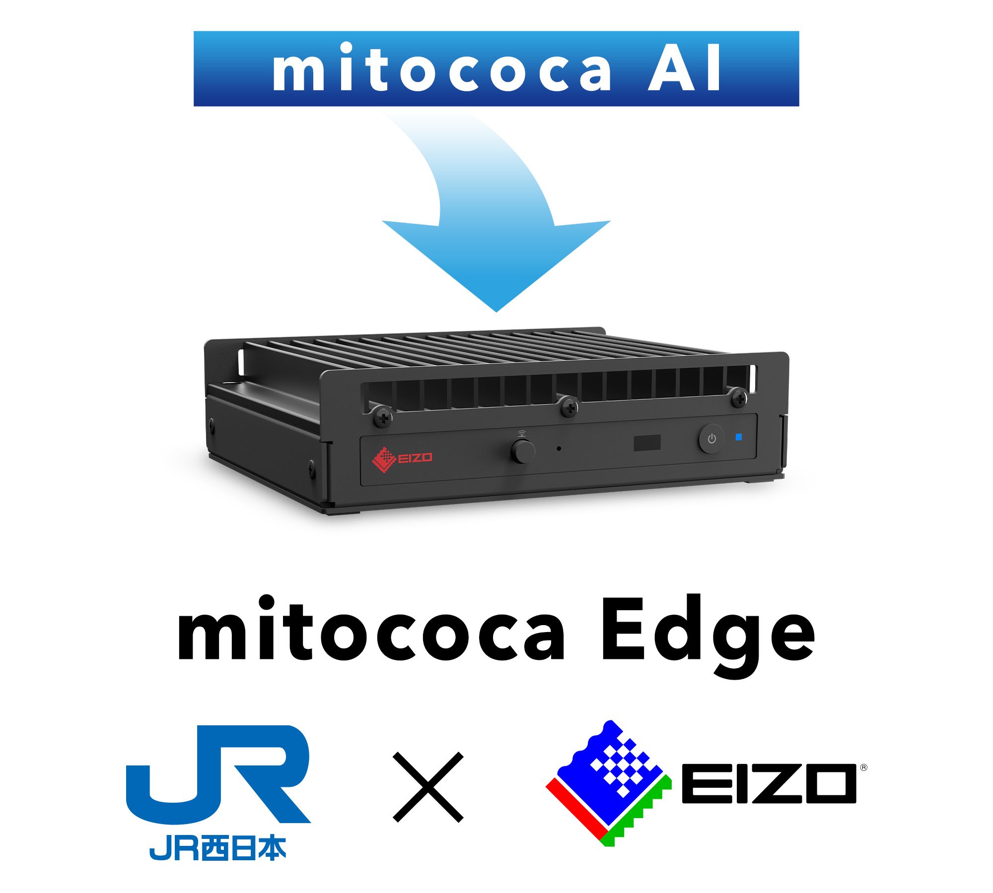 EIZO × JR西日本｜鉄道AIを社会インフラへ開放するエッジコンピュータ「mitococa Edge」発売