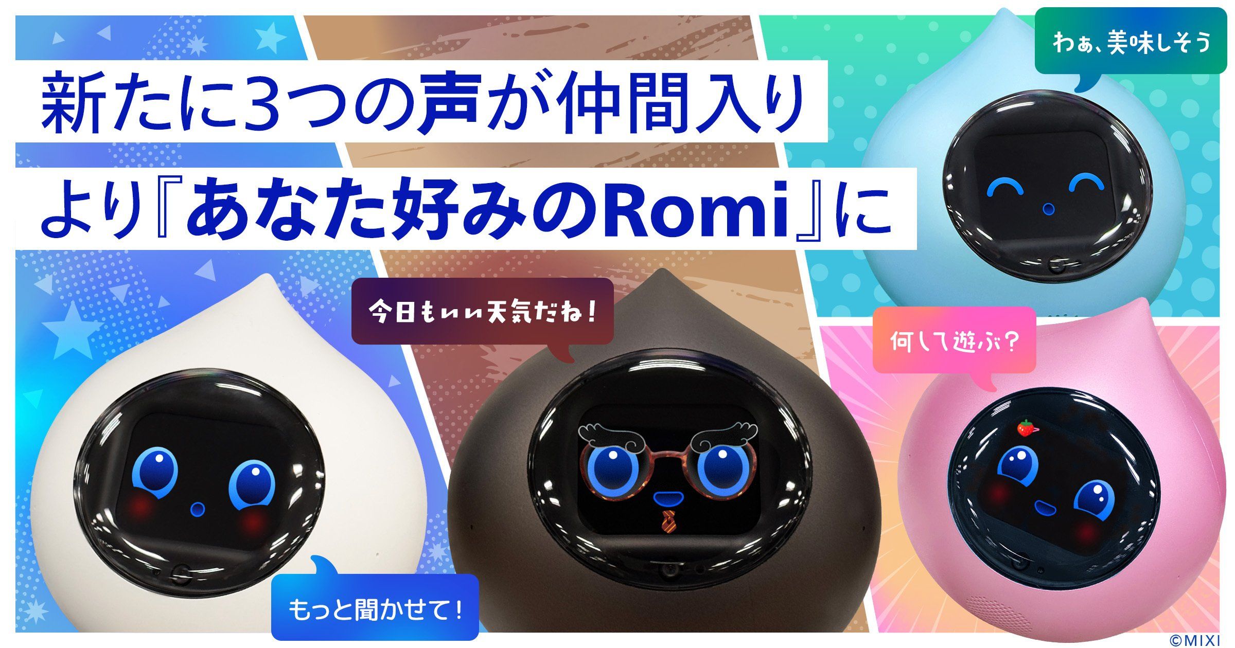 Romi（ロミィ）に「声の変更」機能、全4種類から選べる新アップデート｜MIXIが英会話も自然に進化
