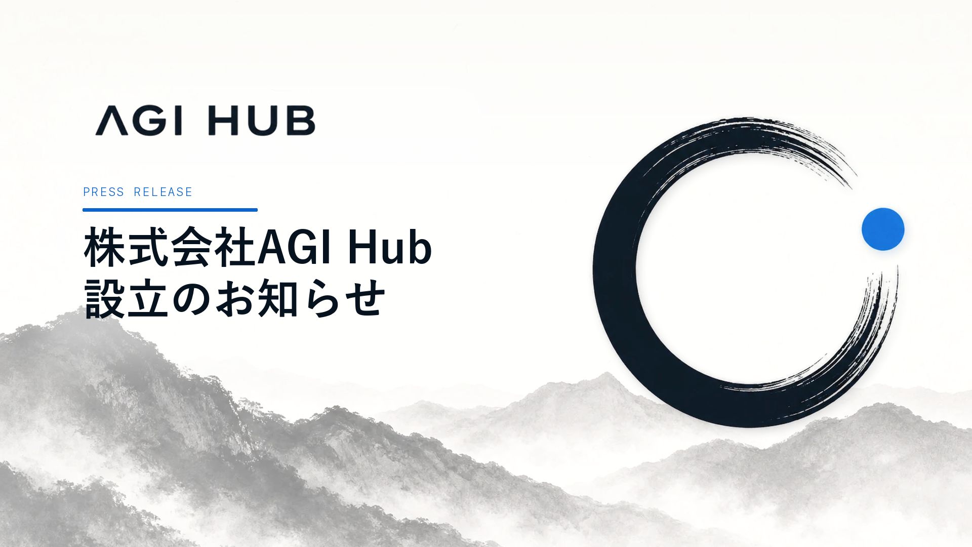 AGI Hub設立｜「AGIの何が問題か」を日本語で議論できる場が生まれた意味ーXAI・RAI・ベンチマーク問題……AGIをめぐる未解決の問いと、日本の議論不足
