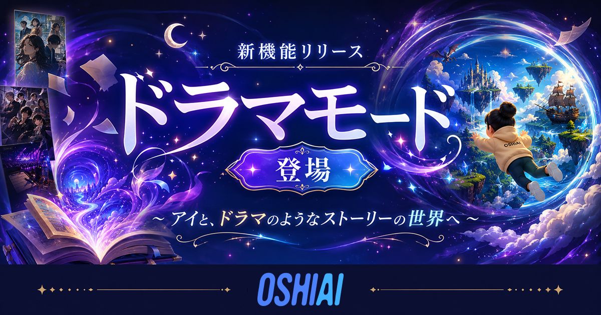 AI推し活アプリOSHIAI、新機能「ドラマモード」実装——観客からついに「登場人物」へ