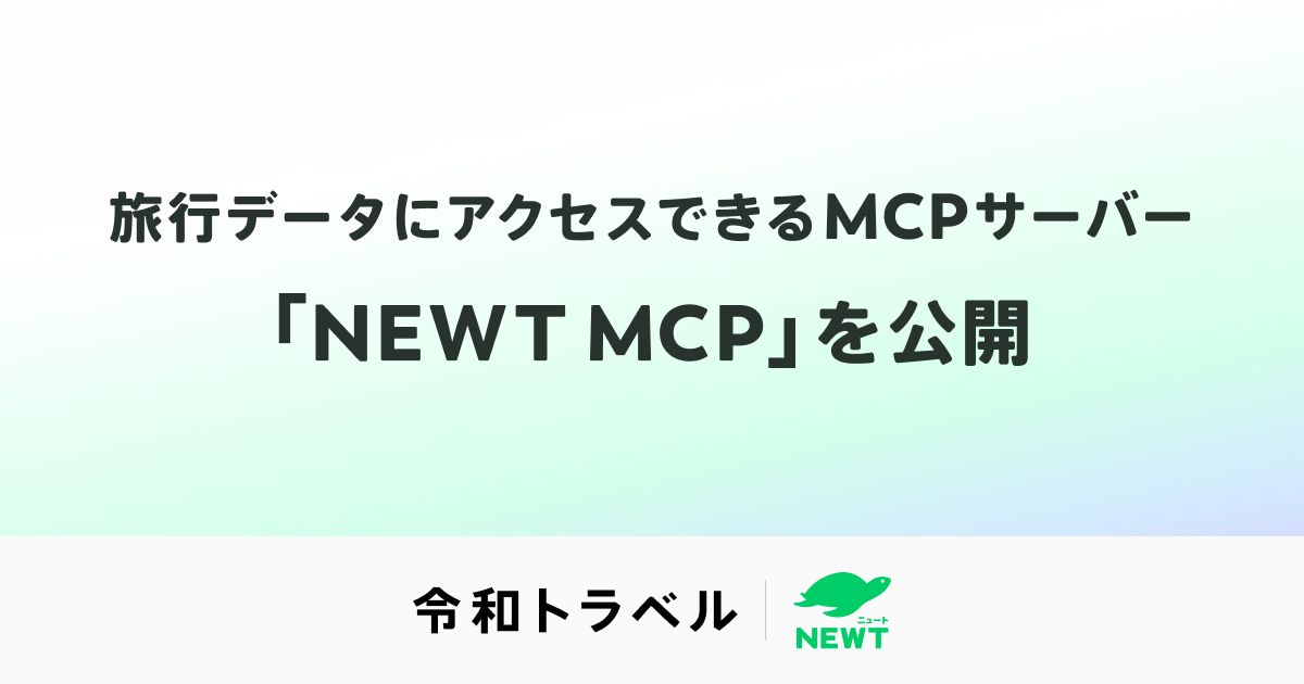 令和トラベル「NEWT MCP」公開｜AIエージェントがリアルタイムでツアー・ホテル情報を取得可能に