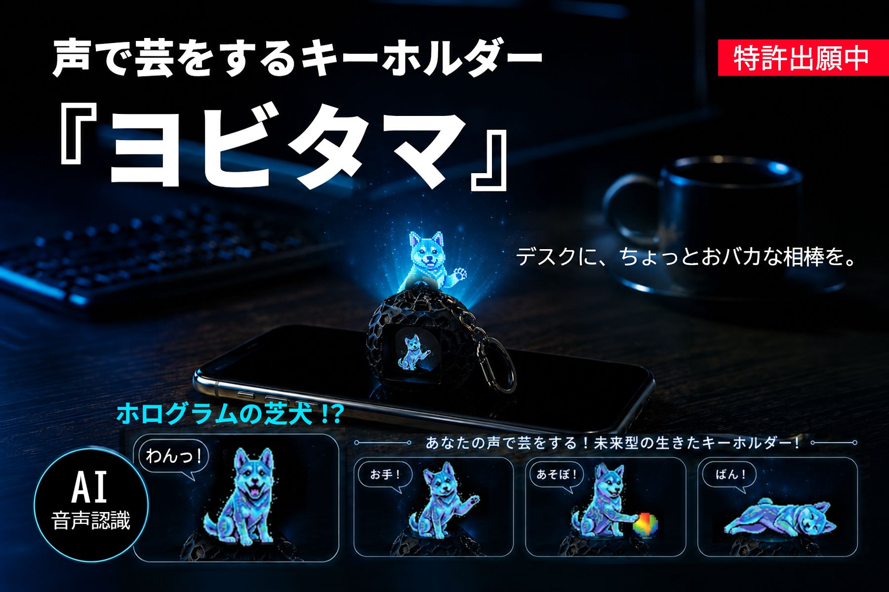 声で芸をするAIホログラムペット「ヨビタマ」とは何か？就労継続支援B型の工賃問題に向き合う製品の設計思想