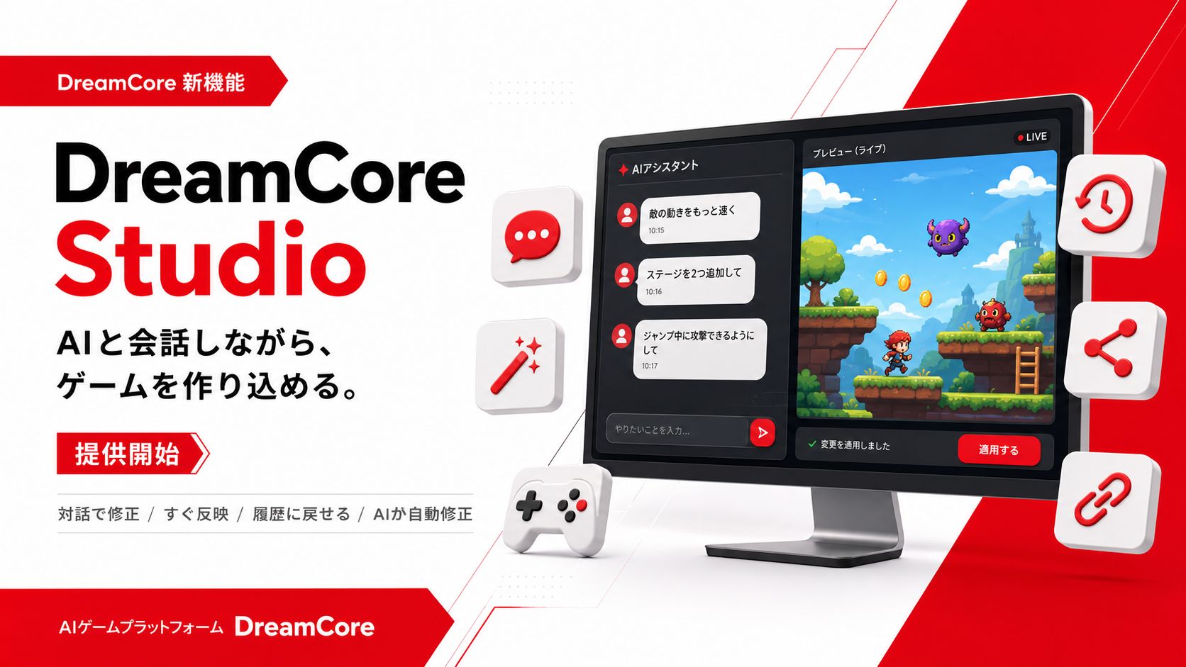 DreamCore Studio｜AIと会話しながらゲームを作り込める国産ツール、提供開始