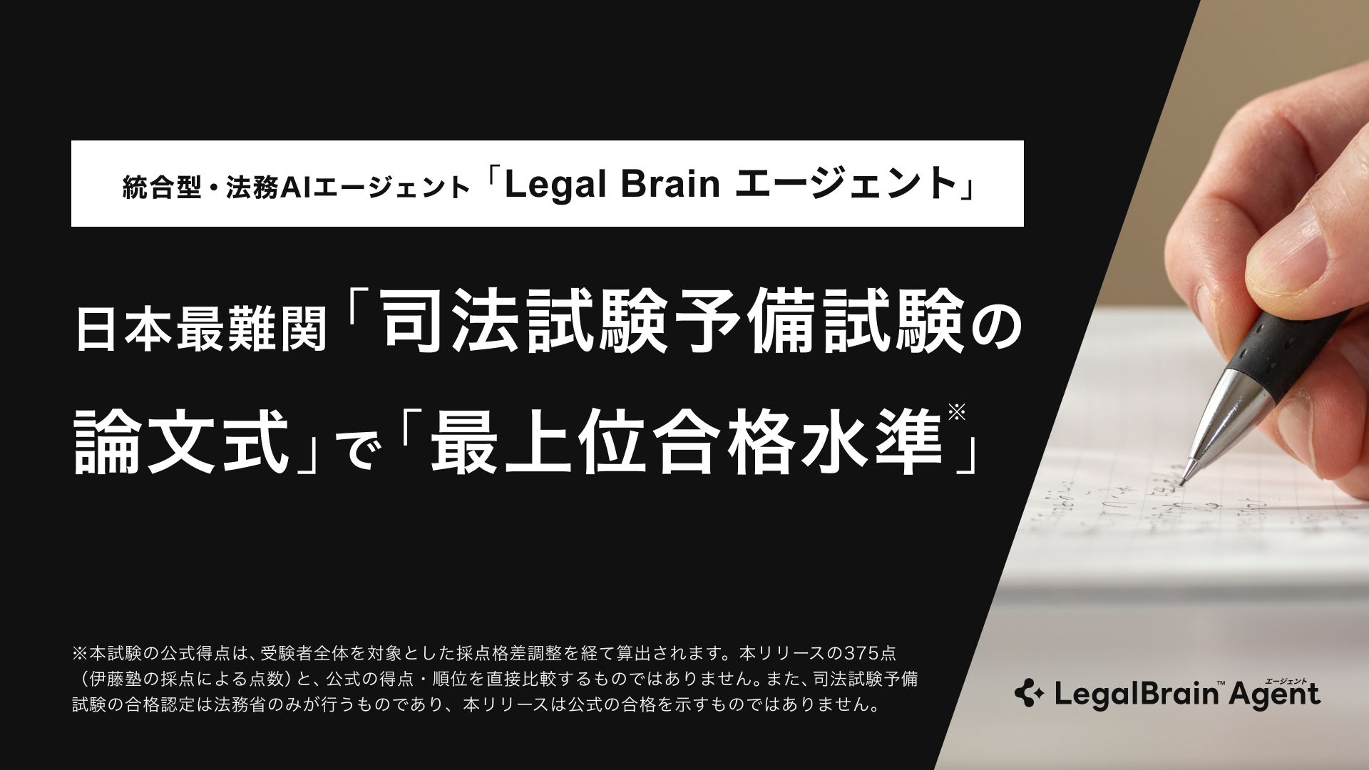 Legal Brain エージェント｜司法試験予備試験の論文式で「最上位合格水準」、汎用AIを全10科目で上回る