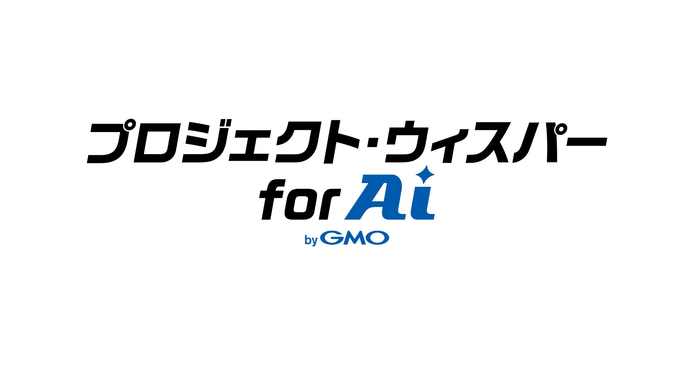 GMOインターネットグループ、全社員8,300人にAI音声入力環境を展開——生成AI活用率97.8%の次の一手