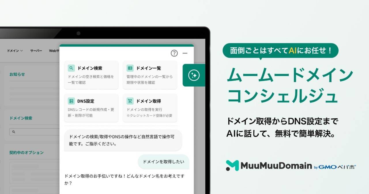 AIの役割が「案内」から「実行」へ｜AIアシスタント「ムームードメインコンシェルジュ」がDNS設定を直接操作