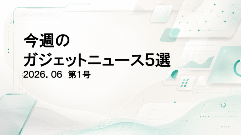 今週のガジェットニュース5選20260601 - innovaTopia