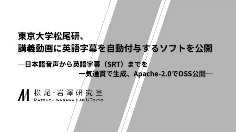 松尾研、日本語講義から英語字幕SRTを自動生成するソフトをOSS公開|想定作業時間を15.8%短縮と試算 - innovaTopia