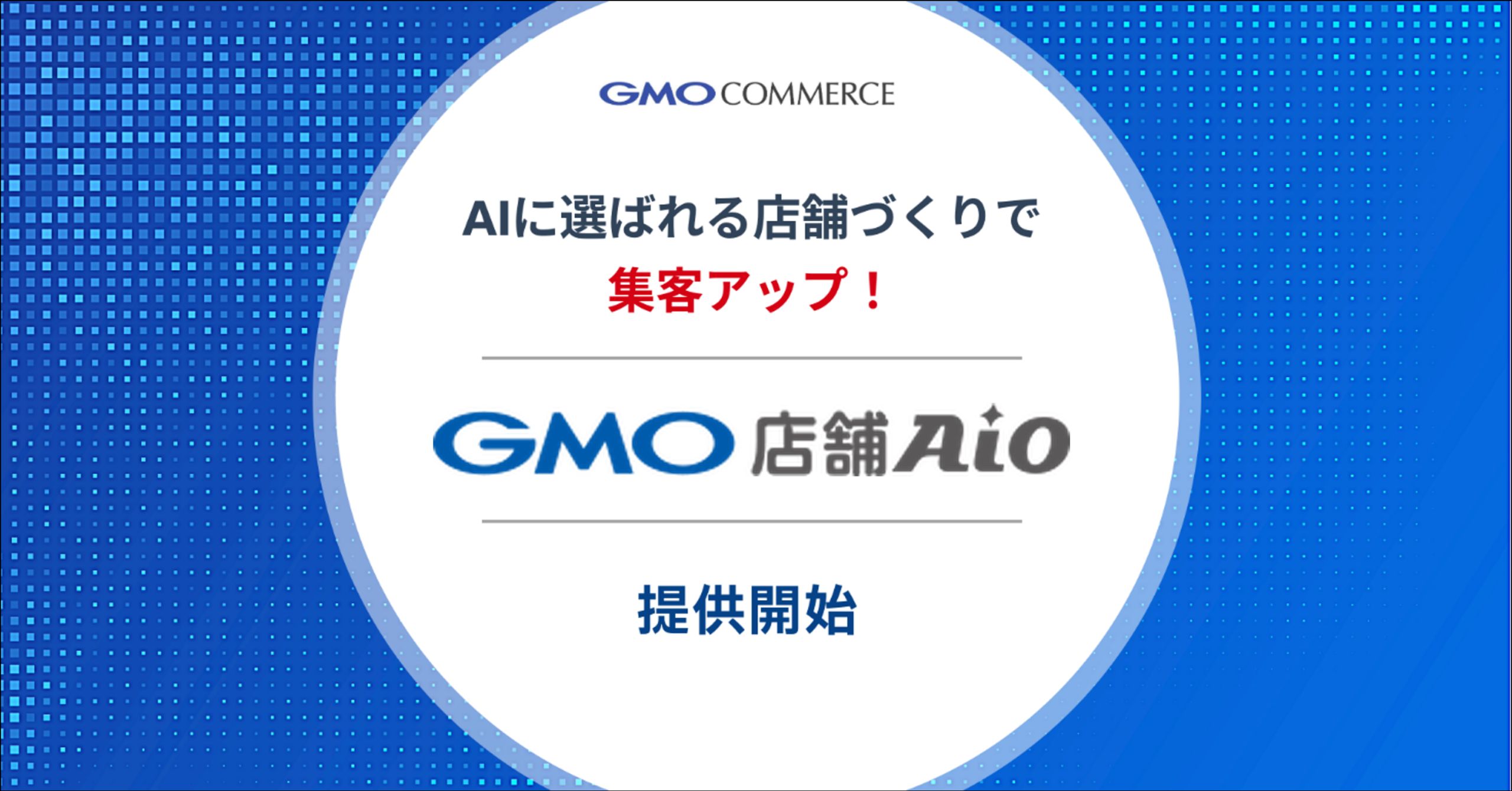 GMO店舗AIO登場─AIに”選ばれる”店へ、月2万円で始まる集客の新常識