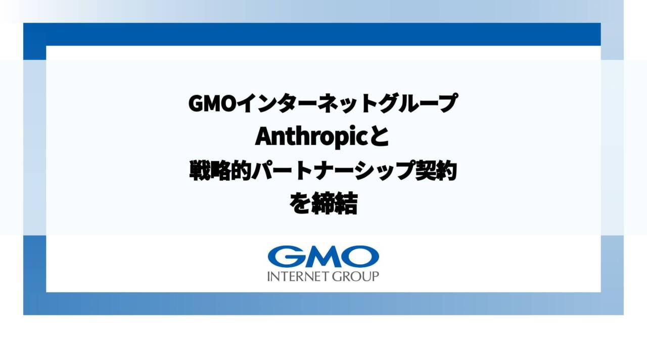 GMOとAnthropicの戦略的パートナーシップ締結｜Claude Enterprise全社導入、サイバー攻撃対策、フィジカルAI活用などの全容