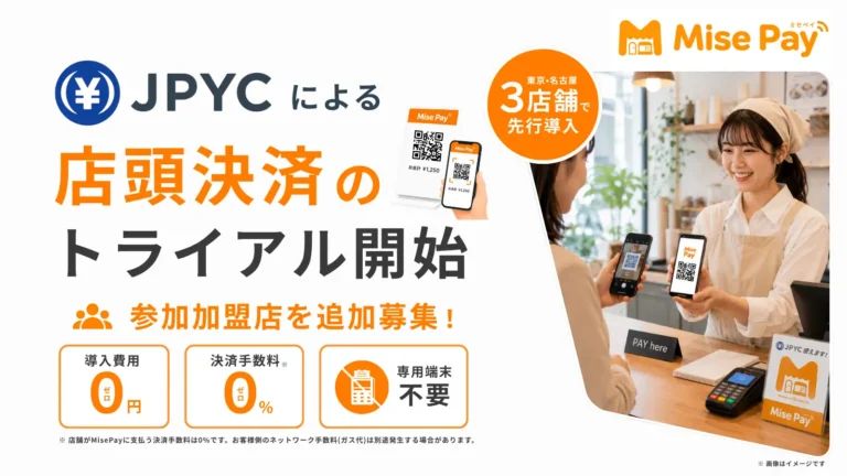 MisePay、JPYC店頭決済の実証開始|渋谷・名古屋の3店舗でトライアル、加盟店手数料0% - innovaTopia