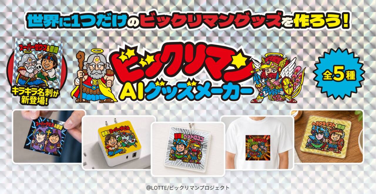 ビックリマンAIグッズメーカー、ロッテが7月29日提供開始─生成AIで“世界に一つだけ”のグッズを販売