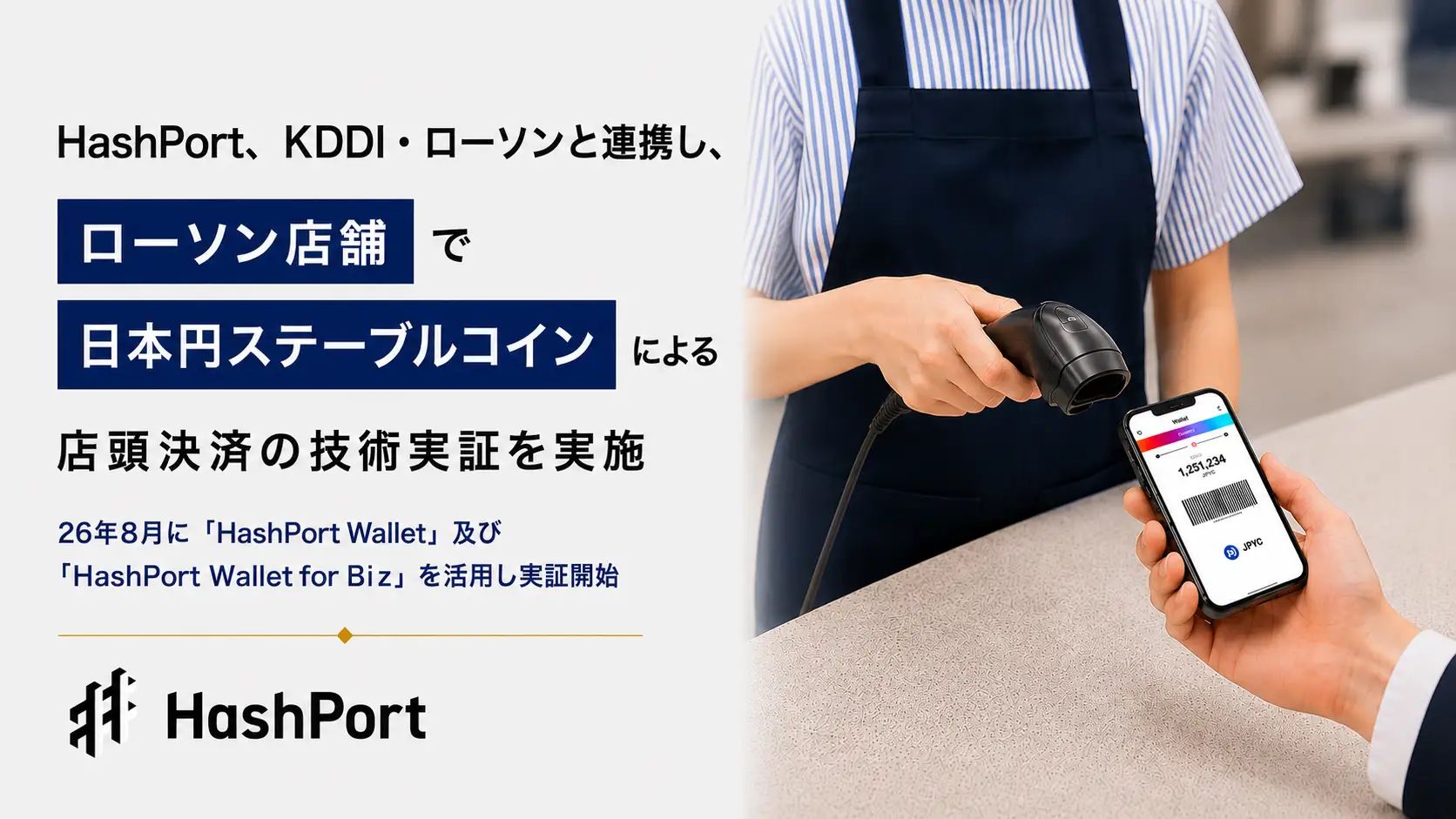 HashPort Wallet×JPYC、ローソンのレジへ─KDDI・ローソンと8月に店頭決済実証