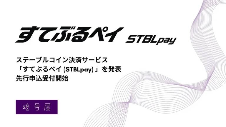 すてぶるペイとは?暗号屋のJPYC決済が銀行振込で実現する「知識ゼロで払えるステーブルコイン」 - innovaTopia